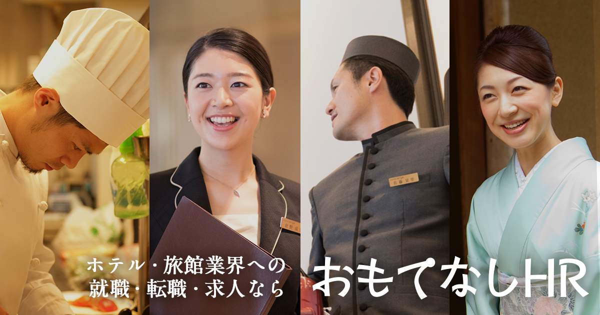 香川県のホテル 旅館の求人 転職情報 おもてなしhr