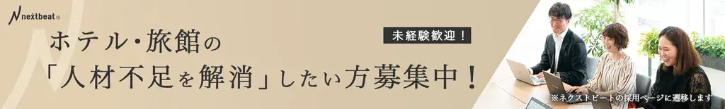 ホテル・旅館の「人材不足を解消」したい方募集中。未経験者歓迎です。ネクストビートの採用ページに遷移します。